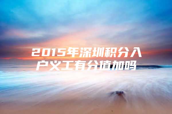 2015年深圳积分入户义工有分值加吗