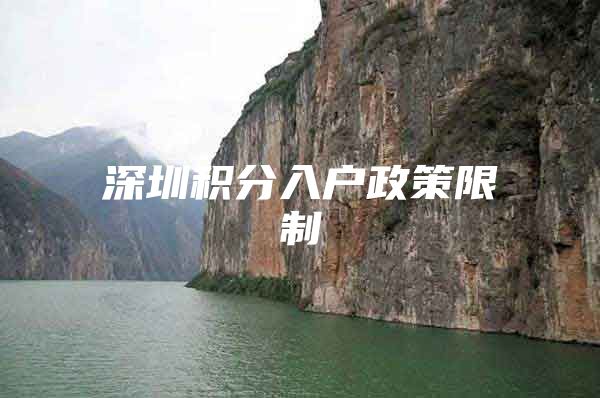 深圳积分入户政策限制