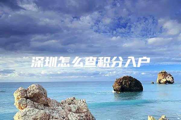 深圳怎么查积分入户