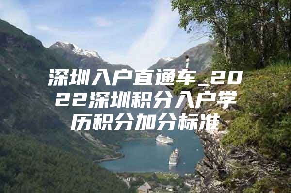 深圳入户直通车_2022深圳积分入户学历积分加分标准