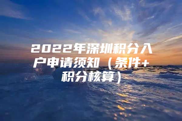 2022年深圳积分入户申请须知（条件+积分核算）
