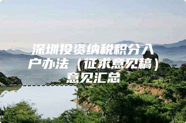 深圳投资纳税积分入户办法（征求意见稿）意见汇总