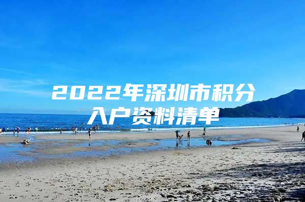 2022年深圳市积分入户资料清单