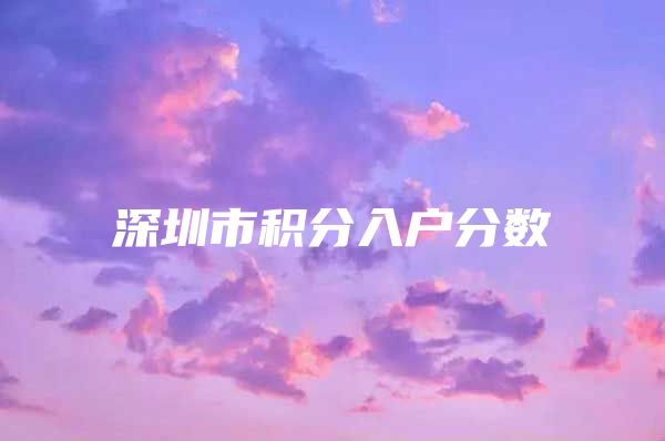 深圳市积分入户分数