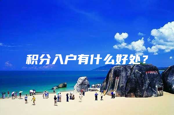 积分入户有什么好处？
