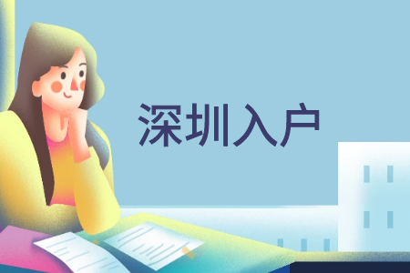 自考学历对深圳积分入户有没有帮助