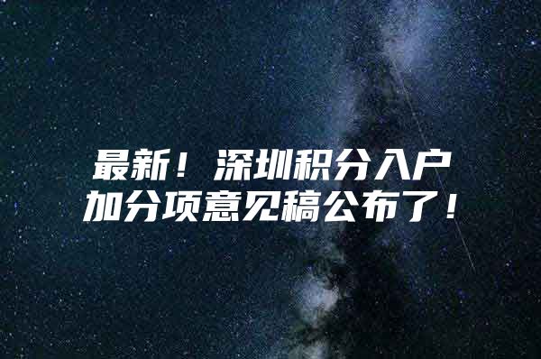 最新！深圳积分入户加分项意见稿公布了！