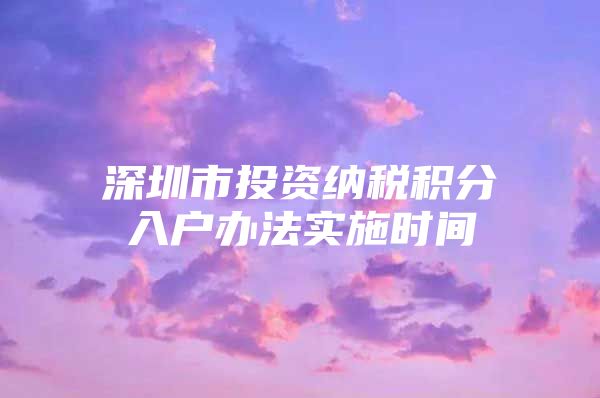 深圳市投资纳税积分入户办法实施时间