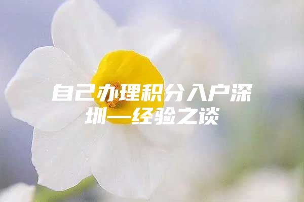 自己办理积分入户深圳—经验之谈