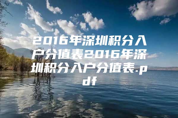 2016年深圳积分入户分值表2016年深圳积分入户分值表.pdf