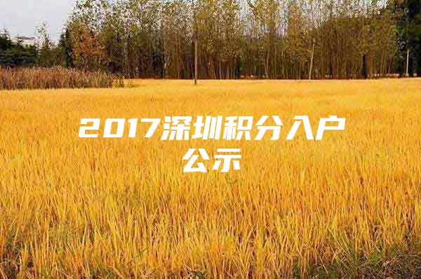 2017深圳积分入户公示
