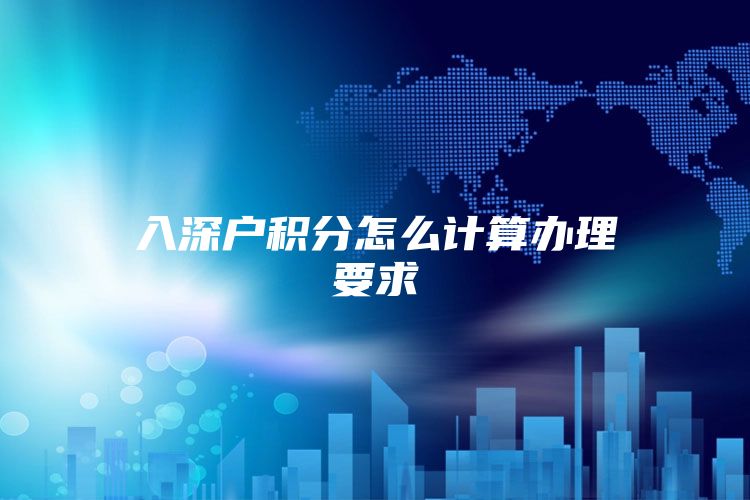 入深户积分怎么计算办理要求