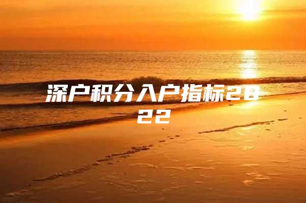 深户积分入户指标2022