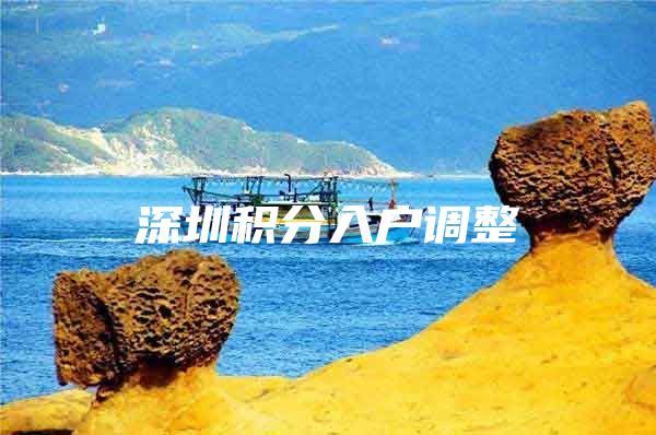 深圳积分入户调整