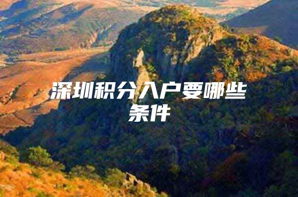 深圳积分入户要哪些条件