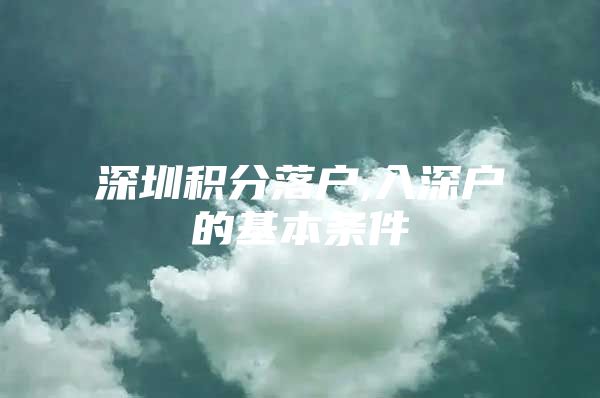 深圳积分落户,入深户的基本条件