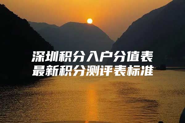 深圳积分入户分值表最新积分测评表标准