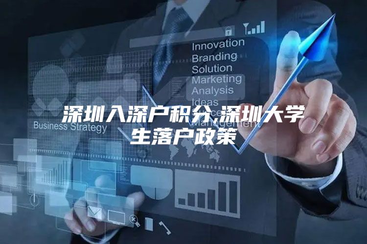 深圳入深户积分,深圳大学生落户政策