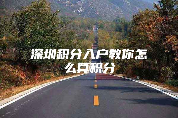 深圳积分入户教你怎么算积分