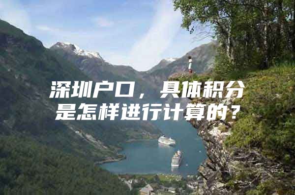 深圳户口，具体积分是怎样进行计算的？