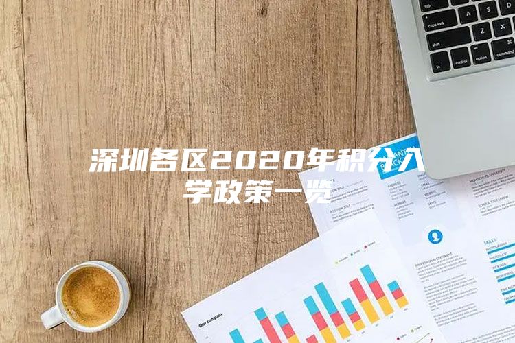深圳各区2020年积分入学政策一览