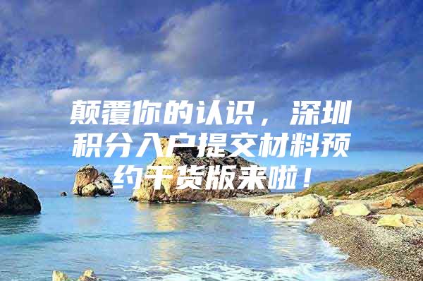 颠覆你的认识，深圳积分入户提交材料预约干货版来啦！