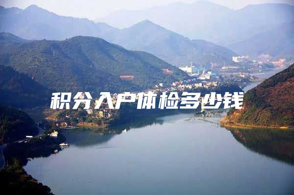 积分入户体检多少钱