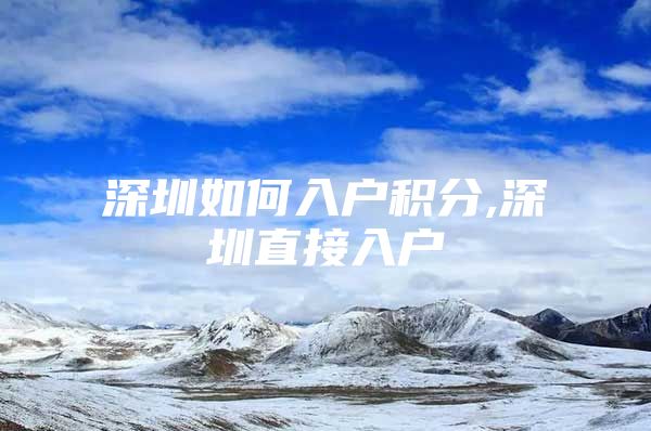 深圳如何入户积分,深圳直接入户