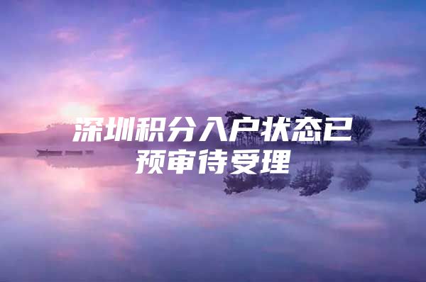深圳积分入户状态已预审待受理