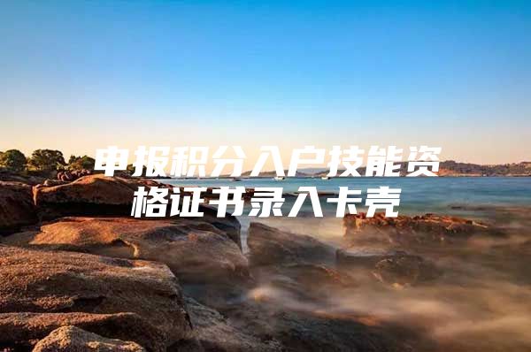 申报积分入户技能资格证书录入卡壳