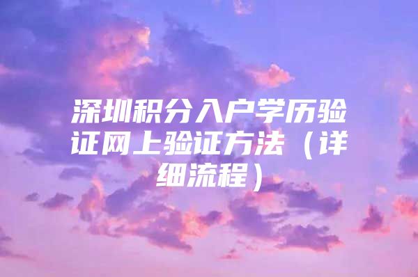 深圳积分入户学历验证网上验证方法（详细流程）