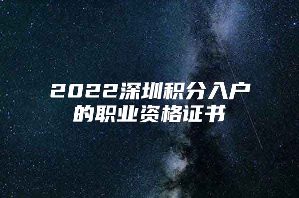2022深圳积分入户的职业资格证书