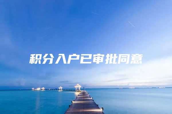 积分入户已审批同意