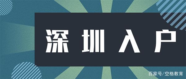 【深圳入户】深圳积分入户满100分就可以了吗？机会大吗？