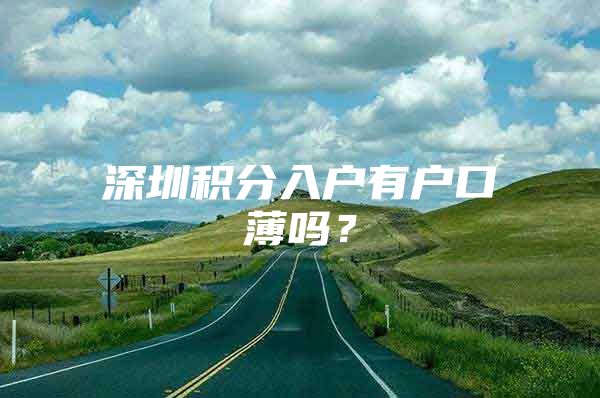 深圳积分入户有户口薄吗？
