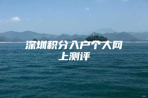 深圳积分入户个人网上测评