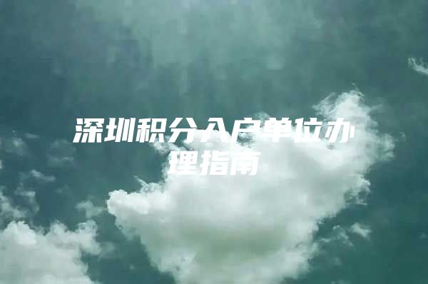 深圳积分入户单位办理指南