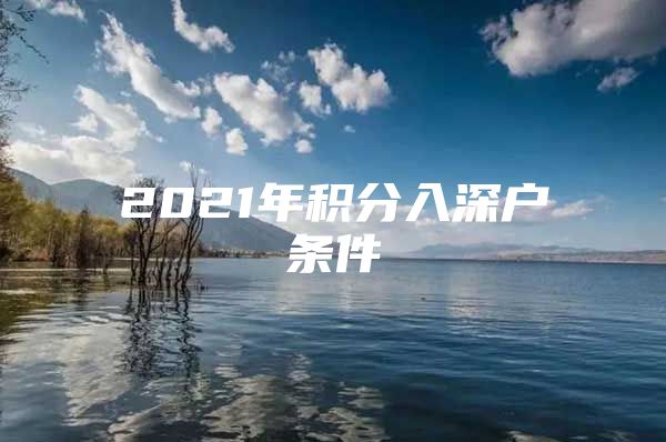 2021年积分入深户条件