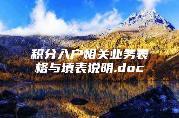 积分入户相关业务表格与填表说明.doc