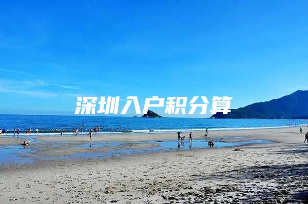 深圳入户积分算