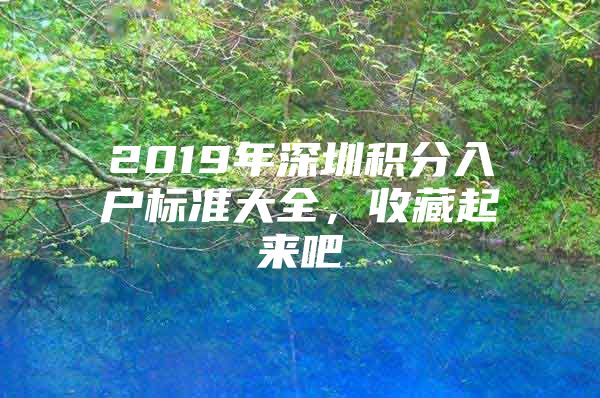2019年深圳积分入户标准大全，收藏起来吧