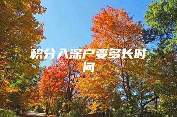 积分入深户要多长时间