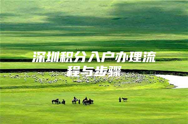 深圳积分入户办理流程与步骤