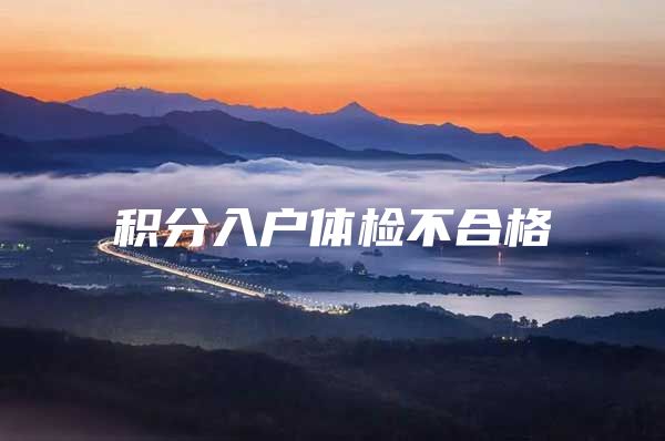 积分入户体检不合格