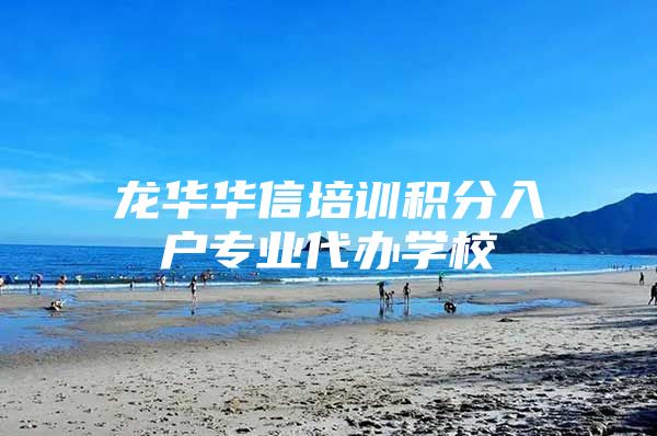 龙华华信培训积分入户专业代办学校