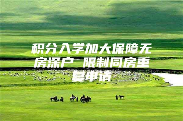 积分入学加大保障无房深户 限制同房重复申请