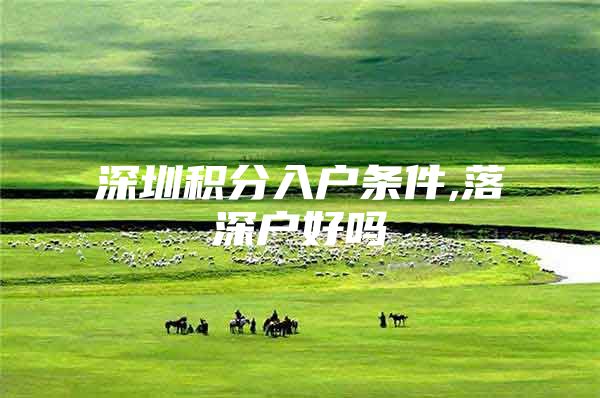 深圳积分入户条件,落深户好吗