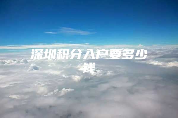 深圳积分入户要多少钱