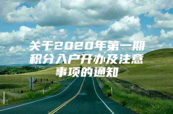 关于2020年第一期积分入户开办及注意事项的通知