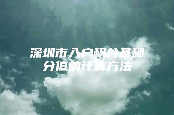深圳市入户积分基础分值的计算方法